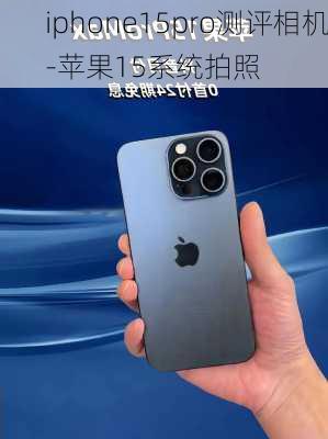 iphone15pro测评相机-苹果15系统拍照