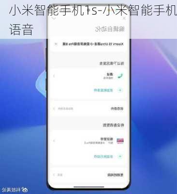 小米智能手机1s-小米智能手机语音