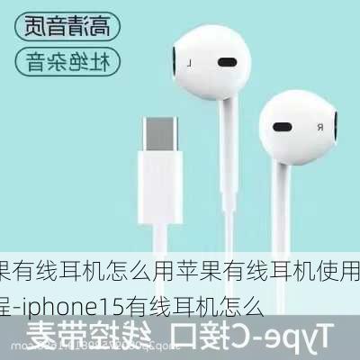 苹果有线耳机怎么用苹果有线耳机使用教程-iphone15有线耳机怎么用