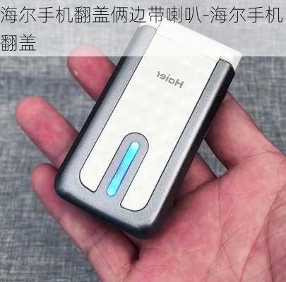 海尔手机翻盖俩边带喇叭-海尔手机翻盖