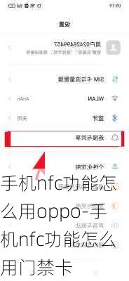 手机nfc功能怎么用oppo-手机nfc功能怎么用门禁卡