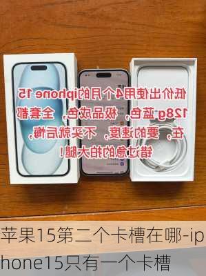 苹果15第二个卡槽在哪-iphone15只有一个卡槽