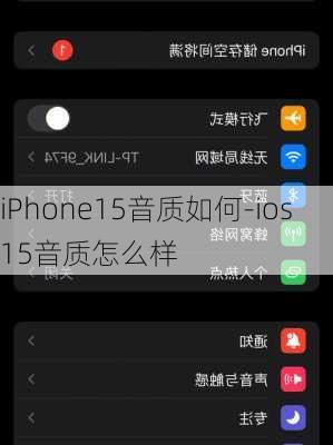 iPhone15音质如何-ios15音质怎么样