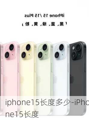 iphone15长度多少-iPhone15长度