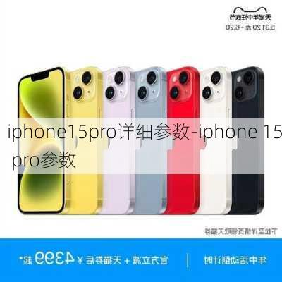 iphone15pro详细参数-iphone 15 pro参数