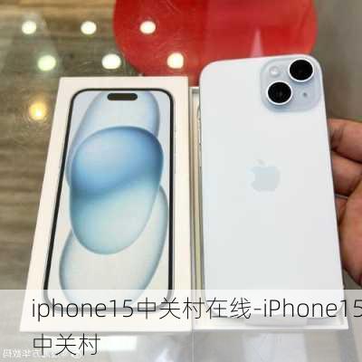 iphone15中关村在线-iPhone15中关村