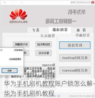 华为手机刷机教程账户锁怎么解-华为手机刷机教程