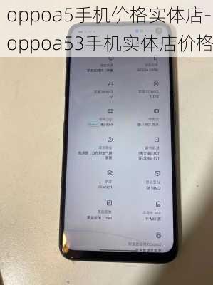 oppoa5手机价格实体店-oppoa53手机实体店价格