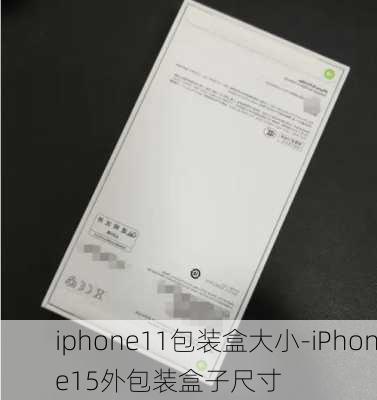 iphone11包装盒大小-iPhone15外包装盒子尺寸