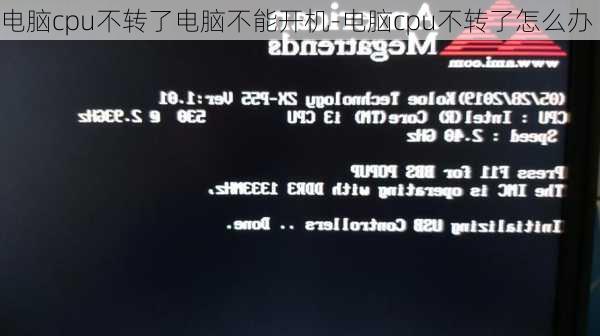 电脑cpu不转了电脑不能开机-电脑cpu不转了怎么办