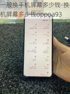 一般换手机屏幕多少钱-换手机屏幕多少钱oppoa93