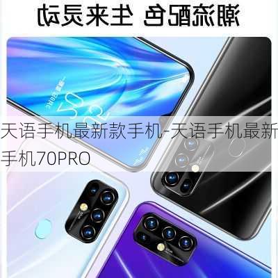 天语手机最新款手机-天语手机最新款手机70PRO