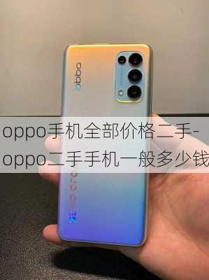 oppo手机全部价格二手-oppo二手手机一般多少钱