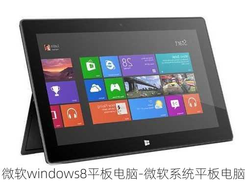 微软windows8平板电脑-微软系统平板电脑