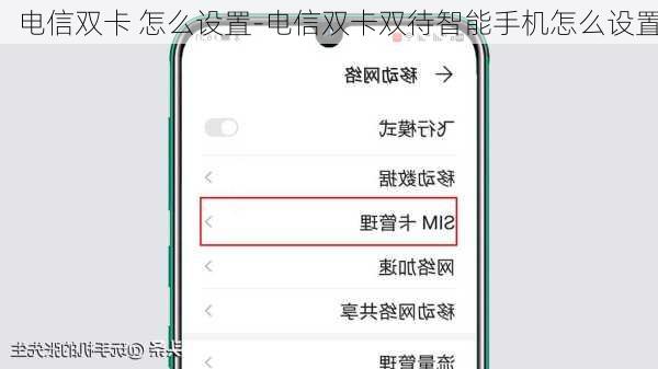 电信双卡 怎么设置-电信双卡双待智能手机怎么设置