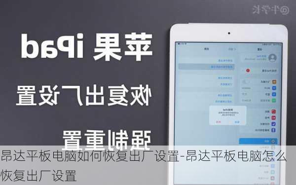 昂达平板电脑如何恢复出厂设置-昂达平板电脑怎么恢复出厂设置