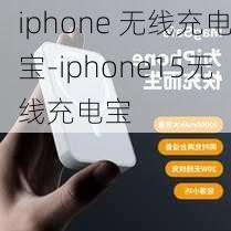 iphone 无线充电宝-iphone15无线充电宝