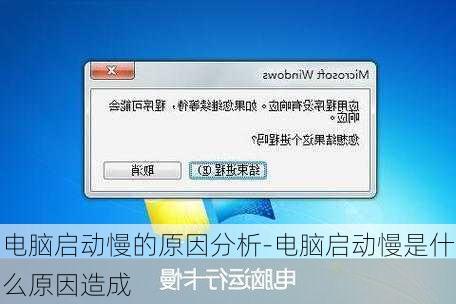 电脑启动慢的原因分析-电脑启动慢是什么原因造成