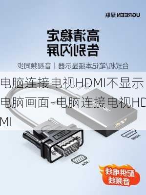 电脑连接电视HDMI不显示电脑画面-电脑连接电视HDMI