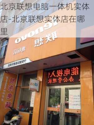 北京联想电脑一体机实体店-北京联想实体店在哪里