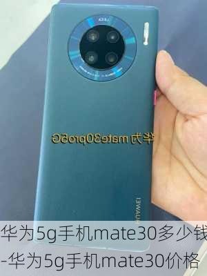 华为5g手机mate30多少钱-华为5g手机mate30价格