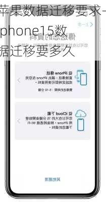 苹果数据迁移要求-Iphone15数据迁移要多久