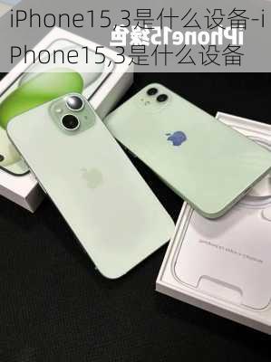 iPhone15,3是什么设备-iPhone15,3是什么设备