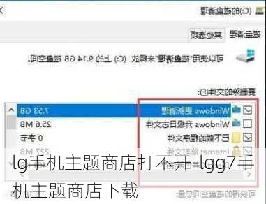 lg手机主题商店打不开-lgg7手机主题商店下载