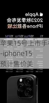 苹果15号上市手机-iphone15预计售价美