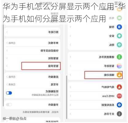 华为手机怎么分屏显示两个应用-华为手机如何分屏显示两个应用