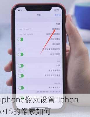 iphone像素设置-iphone15的像素如何