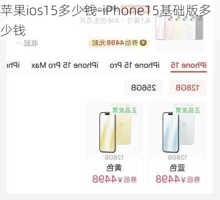 苹果ios15多少钱-iPhone15基础版多少钱