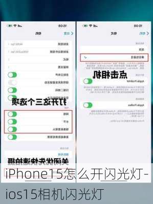 iPhone15怎么开闪光灯-ios15相机闪光灯