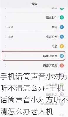 手机话筒声音小对方听不清怎么办-手机话筒声音小对方听不清怎么办老人机