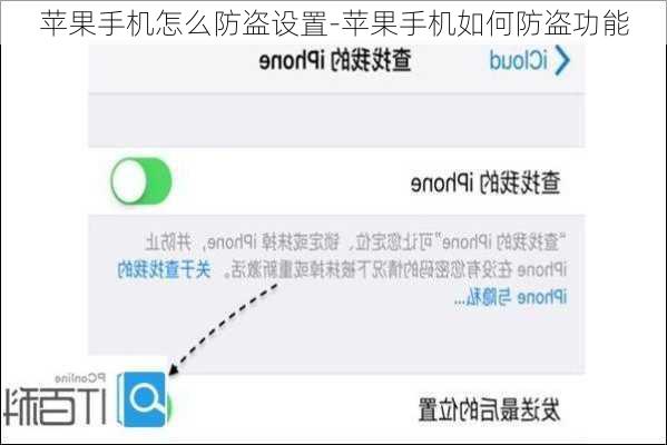 苹果手机怎么防盗设置-苹果手机如何防盗功能