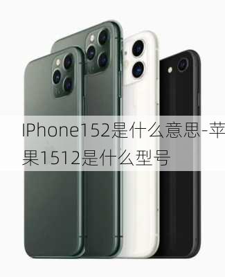 IPhone152是什么意思-苹果1512是什么型号