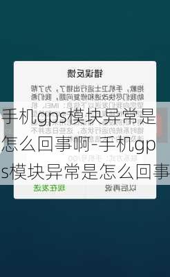 手机gps模块异常是怎么回事啊-手机gps模块异常是怎么回事