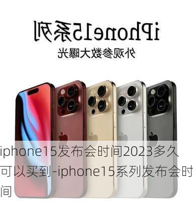 iphone15发布会时间2023多久可以买到-iphone15系列发布会时间