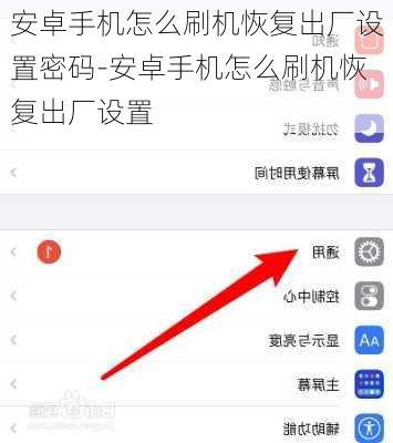 安卓手机怎么刷机恢复出厂设置密码-安卓手机怎么刷机恢复出厂设置