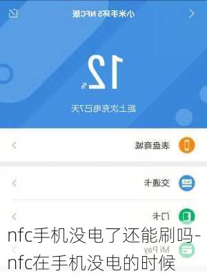 nfc手机没电了还能刷吗-nfc在手机没电的时候