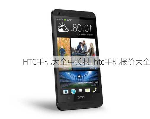 HTC手机大全中关村-htc手机报价大全