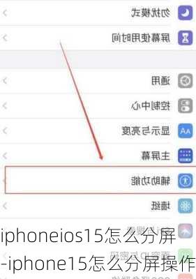 iphoneios15怎么分屏-iphone15怎么分屏操作