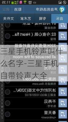 三星手机铃声叫什么名字-三星手机自带铃声大全