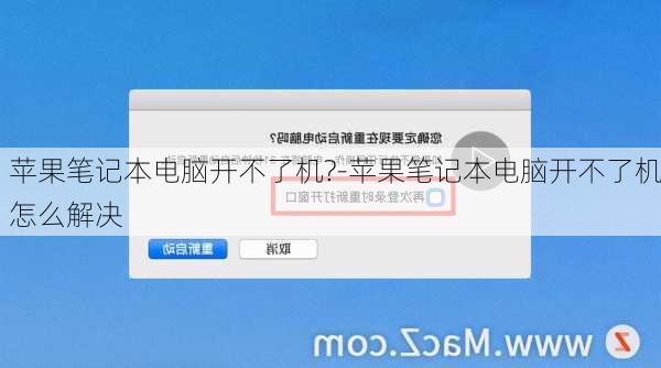 苹果笔记本电脑开不了机?-苹果笔记本电脑开不了机怎么解决