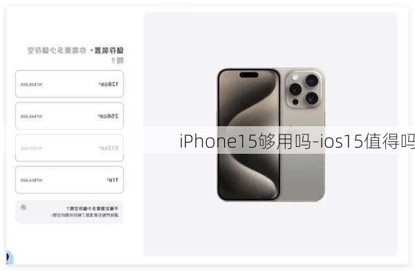 iPhone15够用吗-ios15值得吗