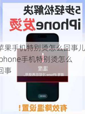 苹果手机特别烫怎么回事儿-iphone手机特别烫怎么回事