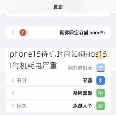 iphone15待机时间如何-ios15.1待机耗电严重