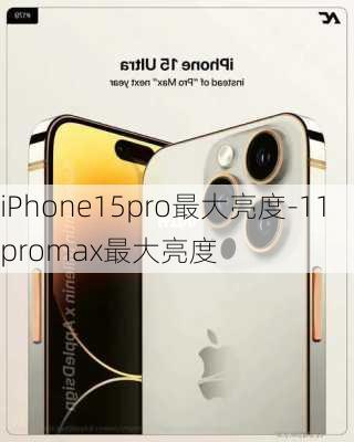 iPhone15pro最大亮度-11promax最大亮度