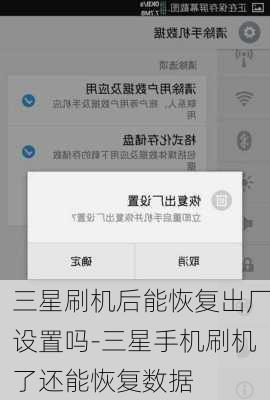 三星刷机后能恢复出厂设置吗-三星手机刷机了还能恢复数据
