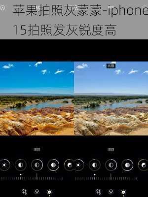 苹果拍照灰蒙蒙-iphone15拍照发灰锐度高